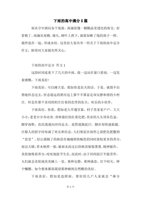下雨的高中满分5篇