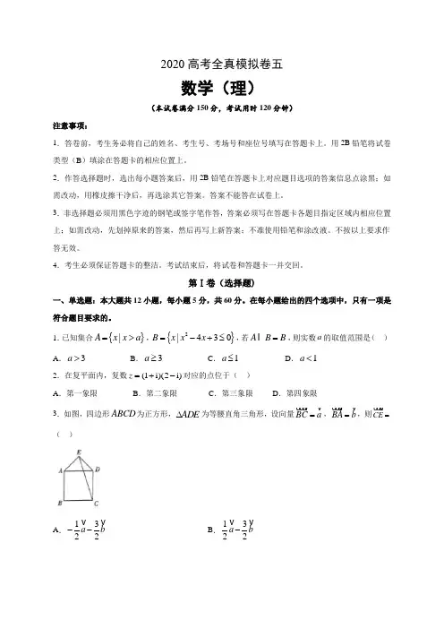 2020高考数学(理科)全真模拟卷五(含答案解析)