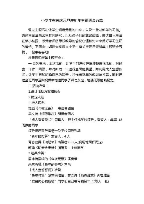小学生有关庆元旦迎新年主题班会五篇
