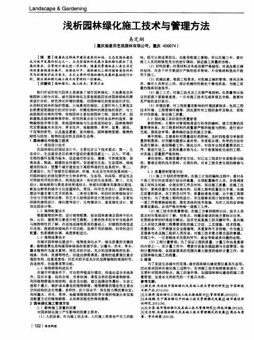 浅析园林绿化施工技术与管理方法