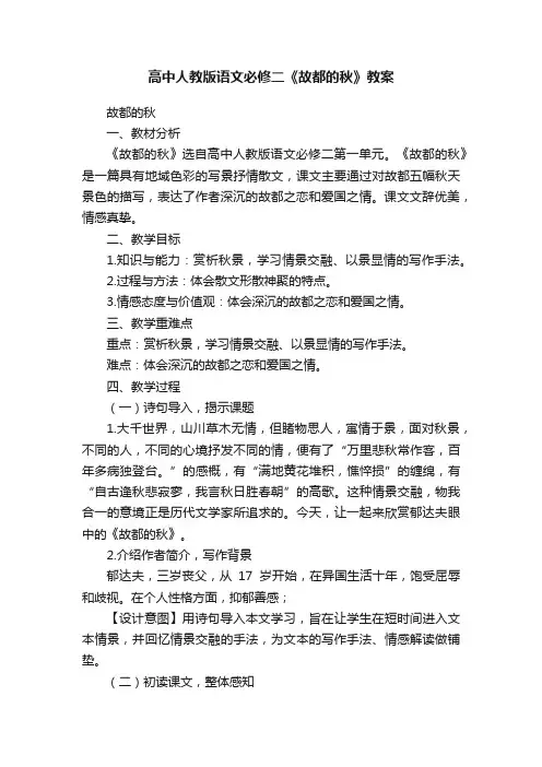 高中人教版语文必修二《故都的秋》教案