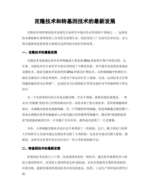 克隆技术和转基因技术的最新发展