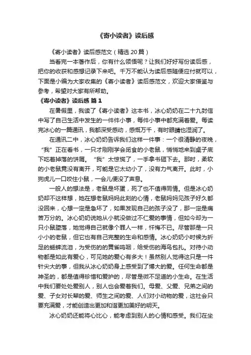 《寄小读者》读后感范文（精选20篇）