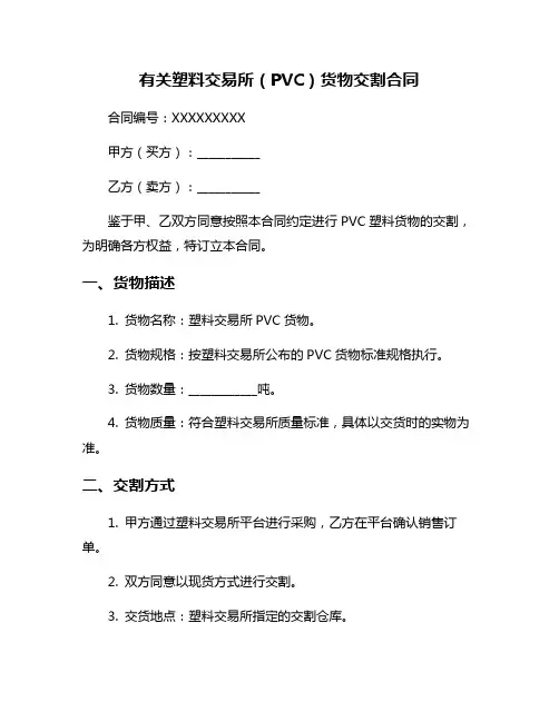 有关塑料交易所(PVC)货物交割合同