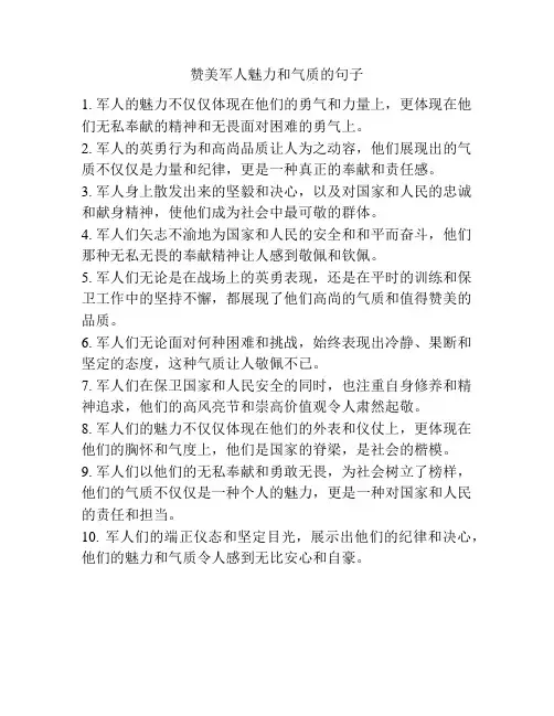 赞美军人魅力和气质的句子