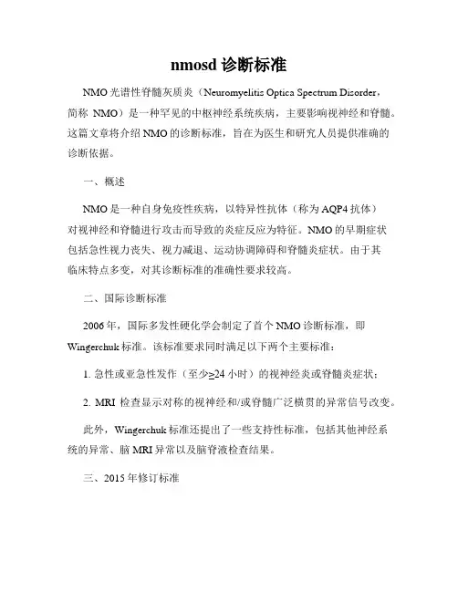 nmosd诊断标准