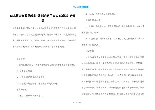 幼儿园大班数学教案《5以内数的口头加减法》含反思
