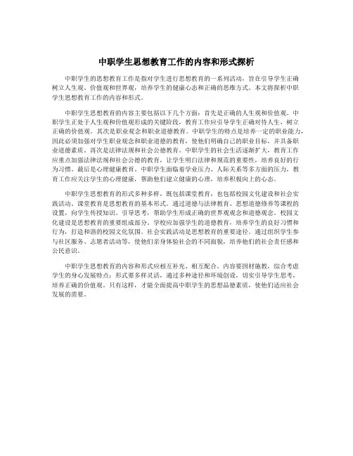 中职学生思想教育工作的内容和形式探析