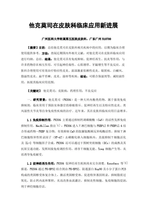 他克莫司在皮肤科临床应用新进展