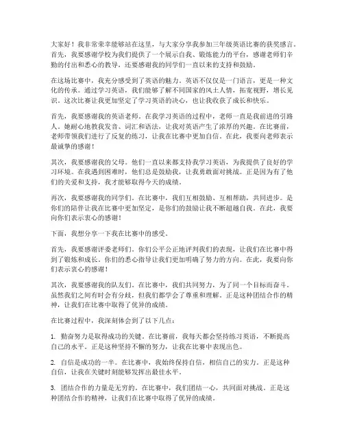 三年级英语比赛获奖感言