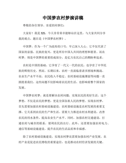 中国梦农村梦演讲稿