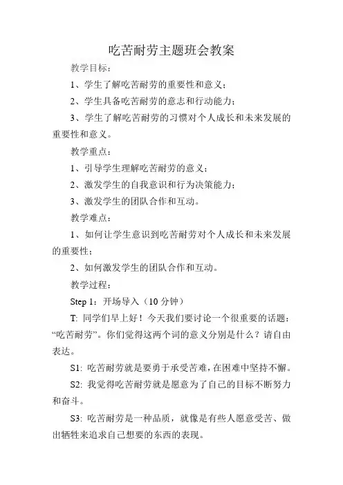 吃苦耐劳主题班会教案