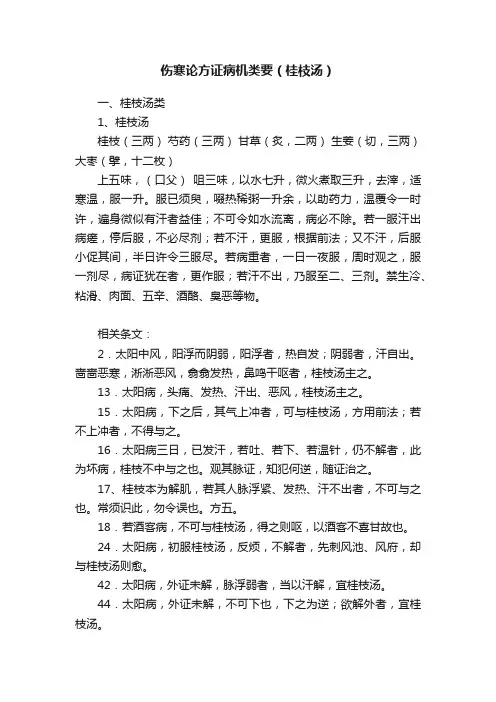 伤寒论方证病机类要（桂枝汤）