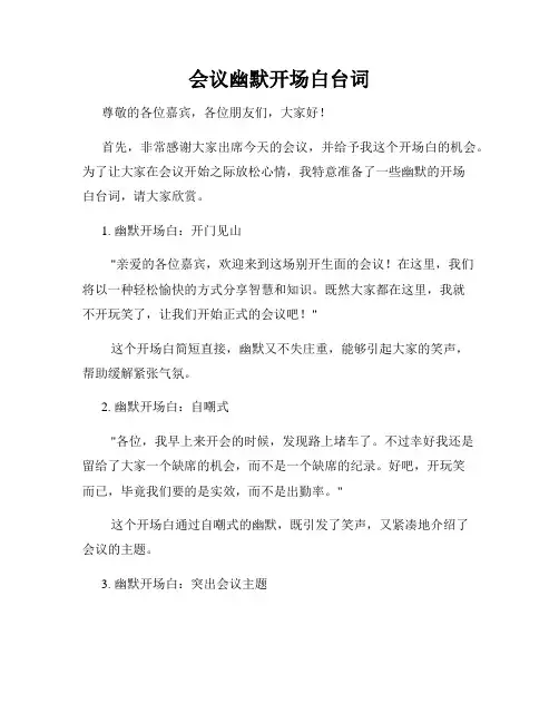 会议幽默开场白台词