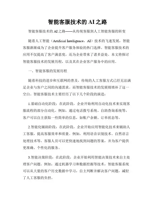 智能客服技术的AI之路
