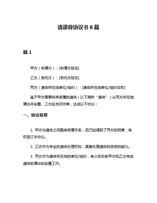 请遗骨协议书6篇