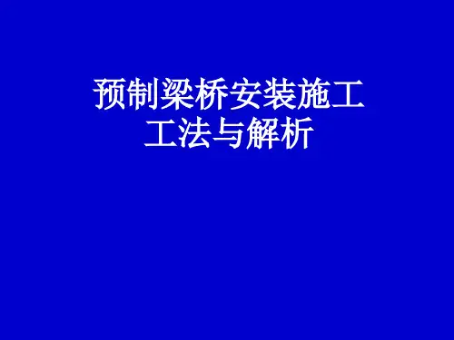 预制梁桥安装施工工法与解析(共67页,图文并茂)