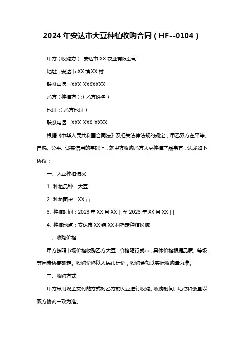 2024年安达市大豆种植收购合同HF--0104