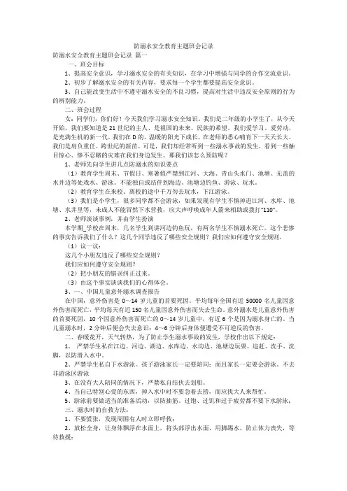 防溺水安全教育主题班会记录