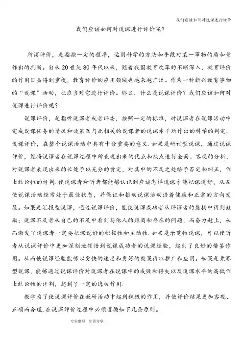 我们应该如何对说课进行评价