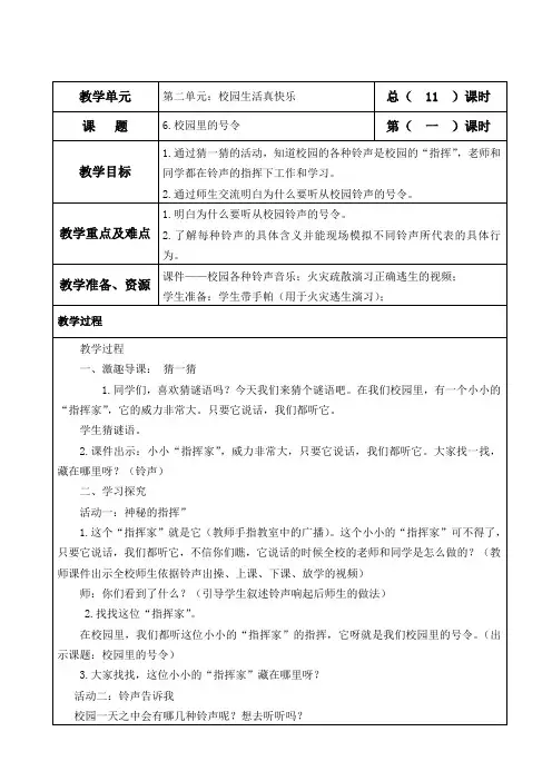 一年级上册道德与法治教案-6(校园里的号令) 人教部编版