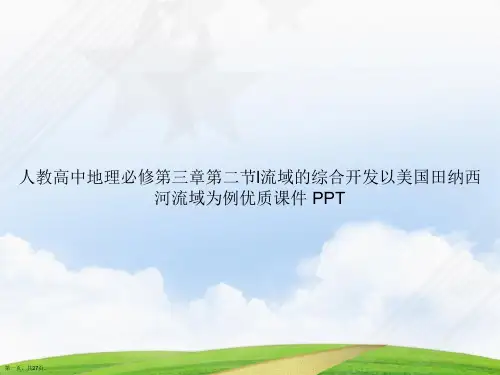 人教高中地理必修第三章第二节l流域的综合开发以美国田纳西河流域为例优质 讲课文档
