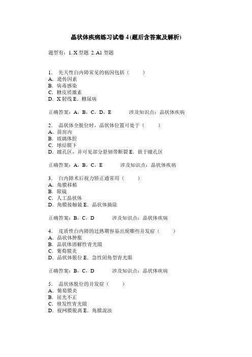 晶状体疾病练习试卷4(题后含答案及解析)
