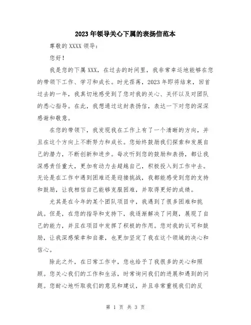 2023年领导关心下属的表扬信范本