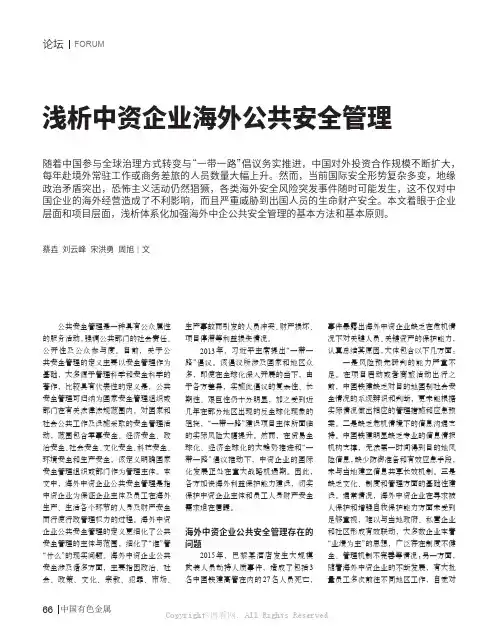 浅析中资企业海外公共安全管理