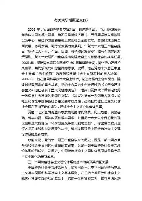 有关大学毛概论文（3）