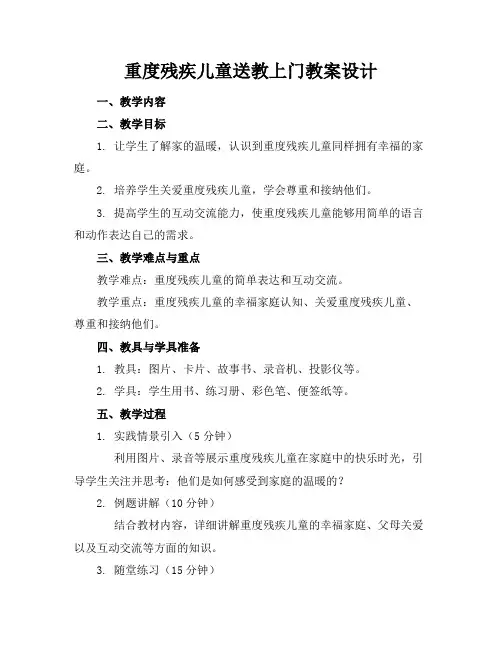 重度残疾儿童送教上门教案设计