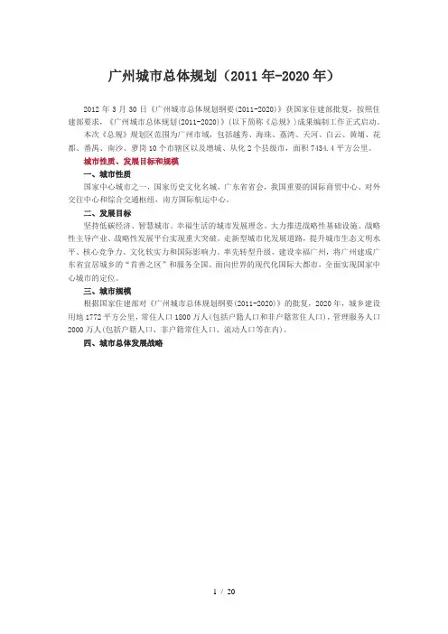 广州城市总体规划(2011年-2020年)