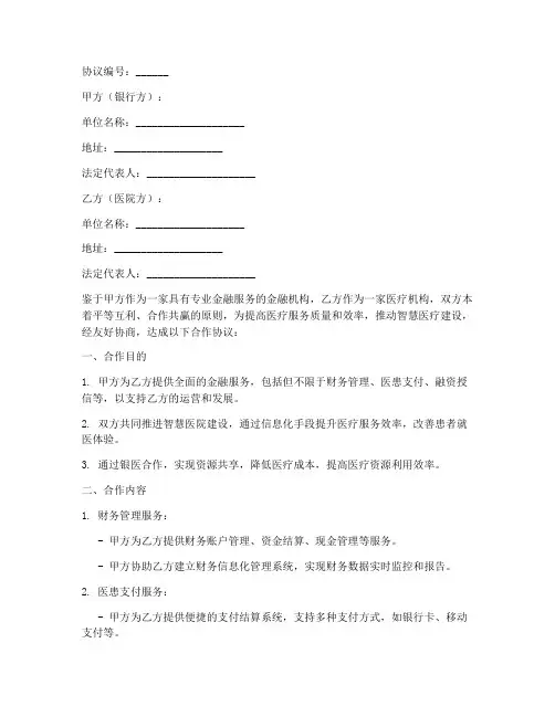 智慧医院银医合作协议模板
