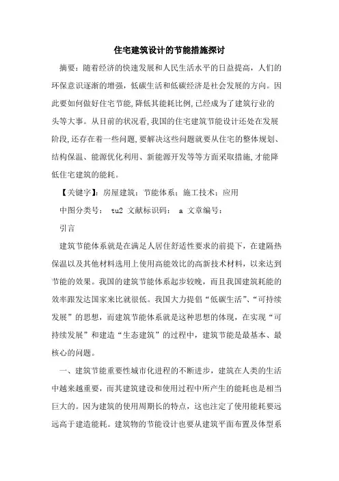 住宅建筑设计的节能措施探讨