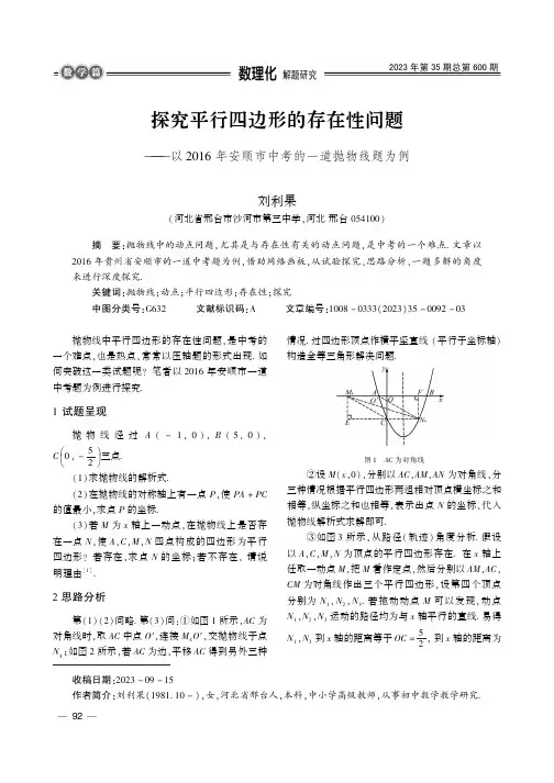 探究平行四边形的存在性问题——以2016_年安顺市中考的一道抛物线题为例