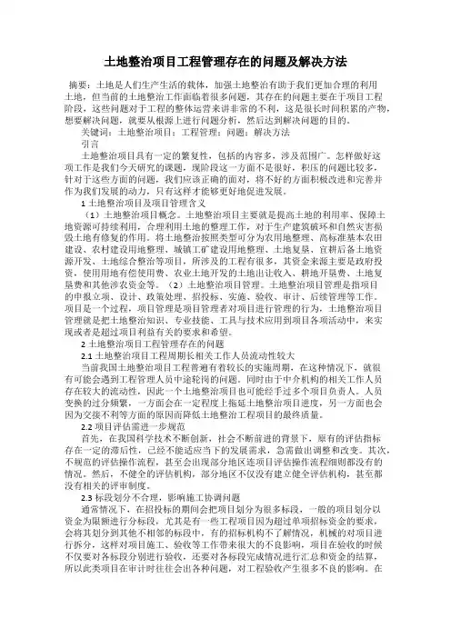 土地整治项目工程管理存在的问题及解决方法