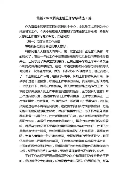 最新2020酒店主管工作总结精选5篇