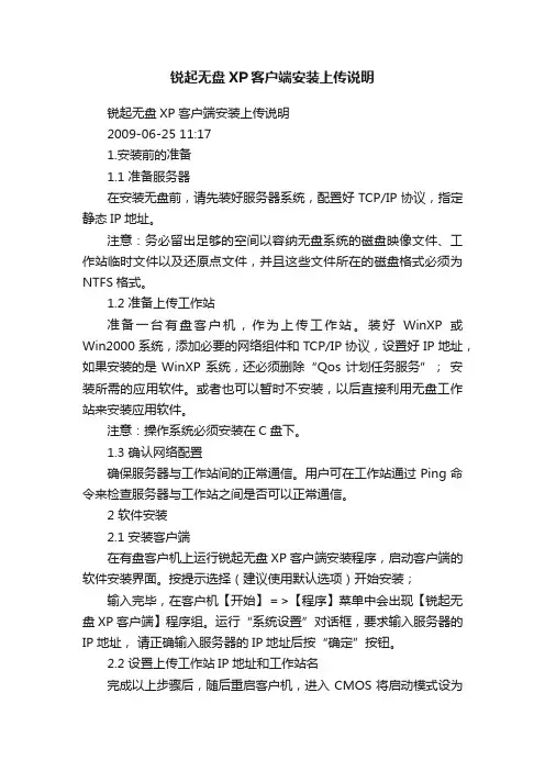 锐起无盘XP客户端安装上传说明