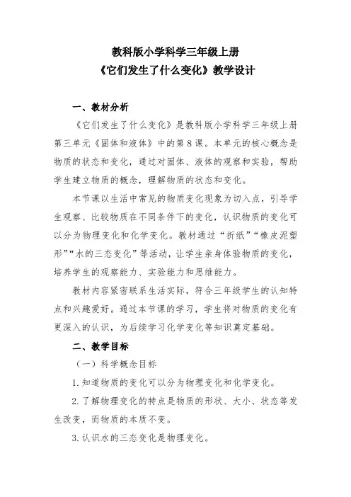 教科版小学科学三年级上册《它们发生了什么变化》教学设计