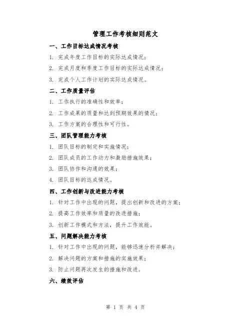 管理工作考核细则范文(三篇)
