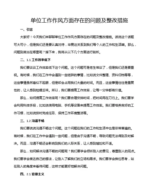 单位工作作风方面存在的问题及整改措施