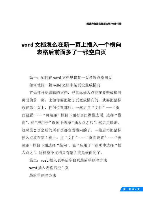 word文档怎么在新一页上插入一个横向表格后前面多了一张空白页