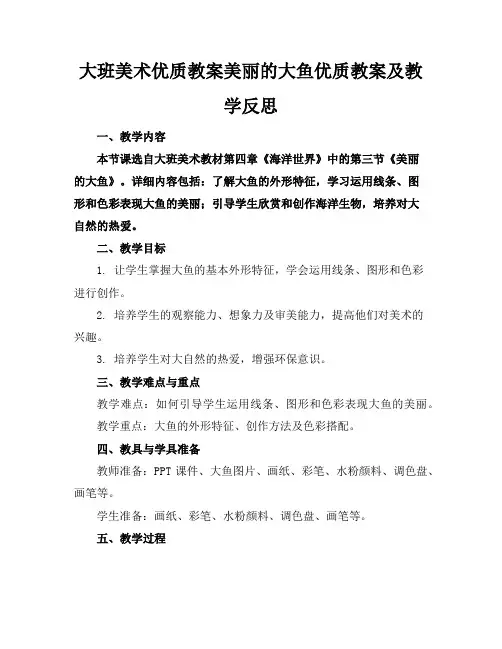 大班美术优质教案美丽的大鱼优质教案及教学反思
