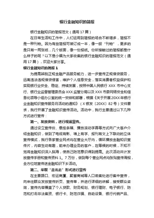 银行金融知识的简报