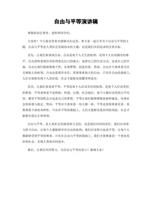 自由与平等演讲稿