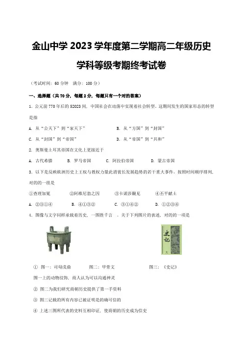 2023年上海市金山中学高二历史下学期期末考试试题(等级考)