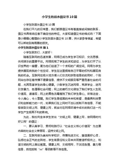 小学生防溺水倡议书10篇