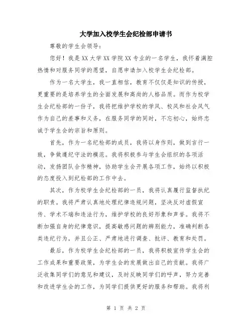 大学加入校学生会纪检部申请书