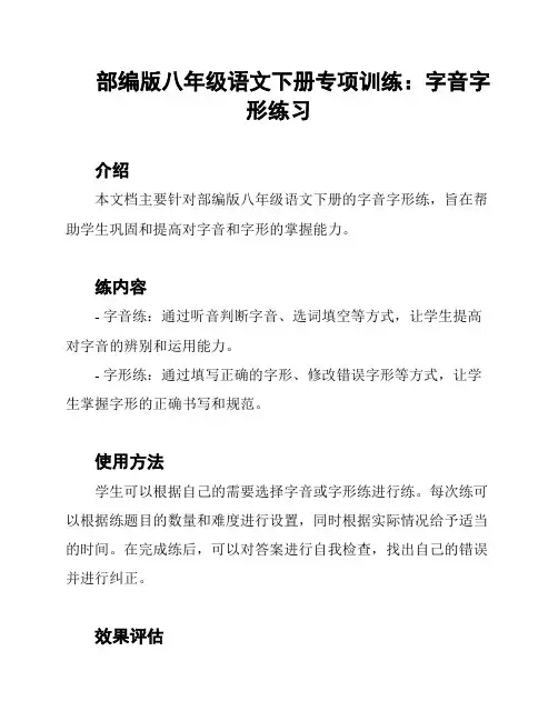部编版八年级语文下册专项训练：字音字形练习