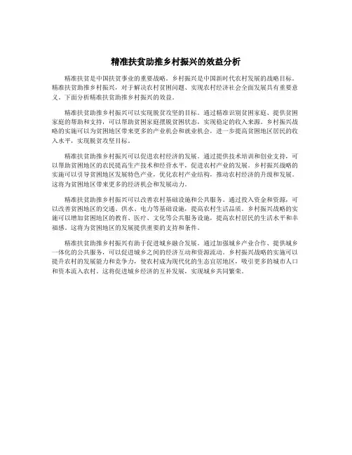 精准扶贫助推乡村振兴的效益分析